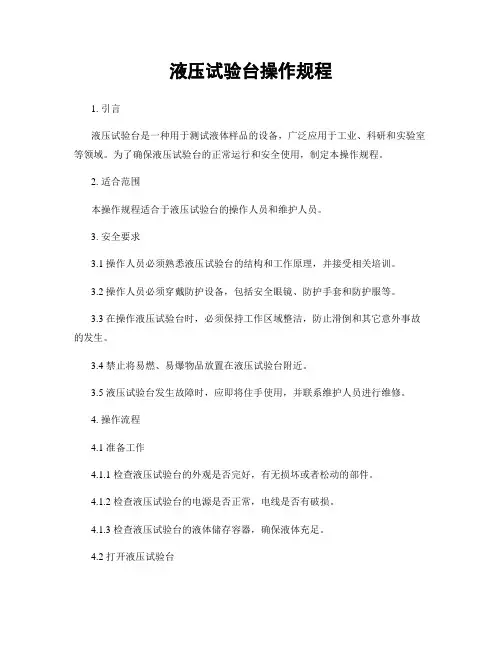 液压试验台操作规程
