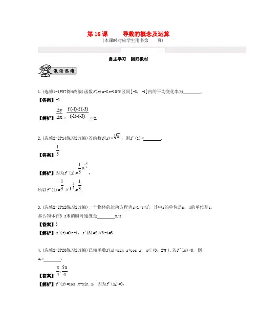 (江苏专用)2017版高考数学大一轮复习 第三章 导数及其应用 第16课 导数的概念及运算 文