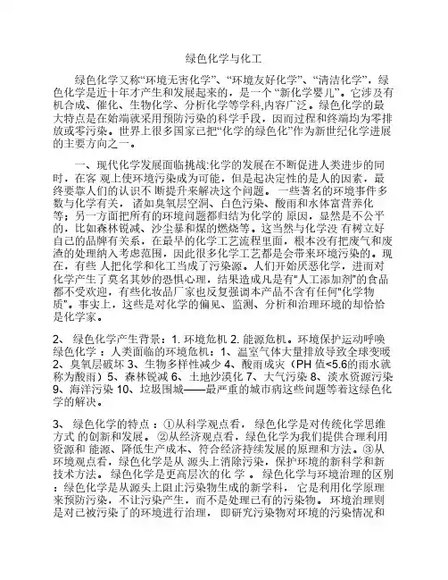 绿色化学与化工