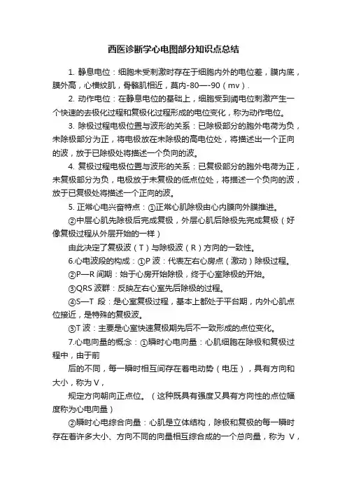 西医诊断学心电图部分知识点总结