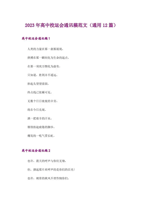 2023年高中校运会通讯稿范文(通用12篇)_1