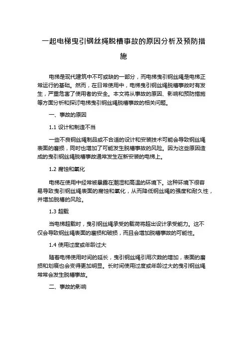 一起电梯曳引钢丝绳脱槽事故的原因分析及预防措施