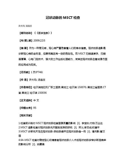冠状动脉的MSCT检查