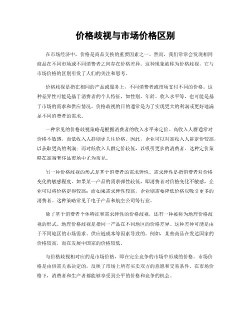 价格歧视与市场价格区别