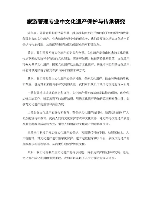 旅游管理专业中文化遗产保护与传承研究