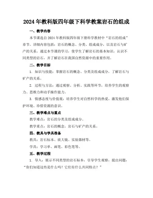 2024年教科版四年级下科学教案岩石的组成