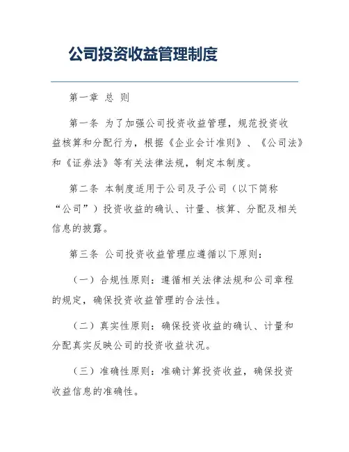 公司投资收益管理制度