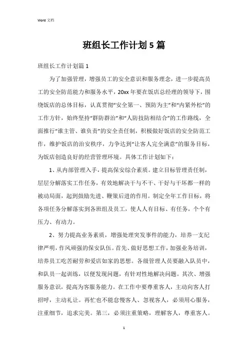 班组长工作计划5篇