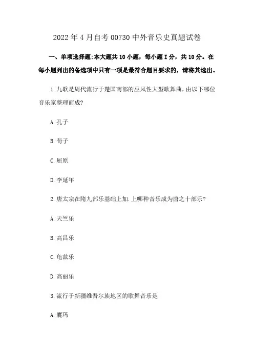 2022年4月自考00730中外音乐史真题试卷