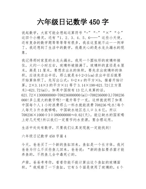 六年级日记数学450字