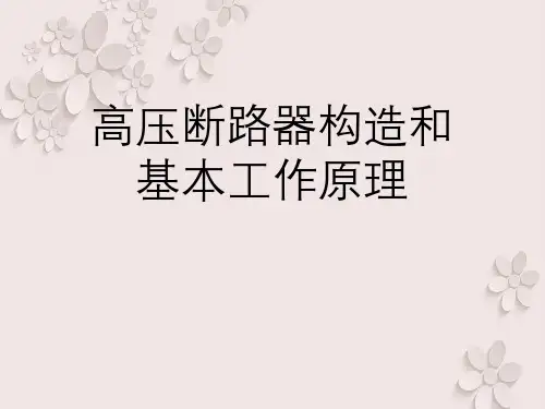 高压断路器构造与基本工作原理