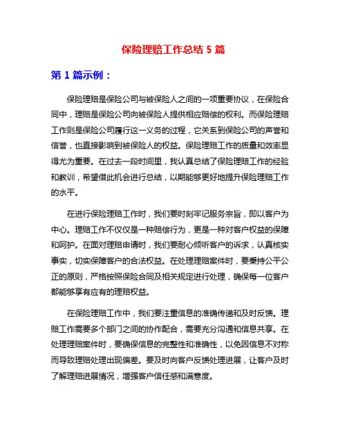 保险理赔工作总结5篇