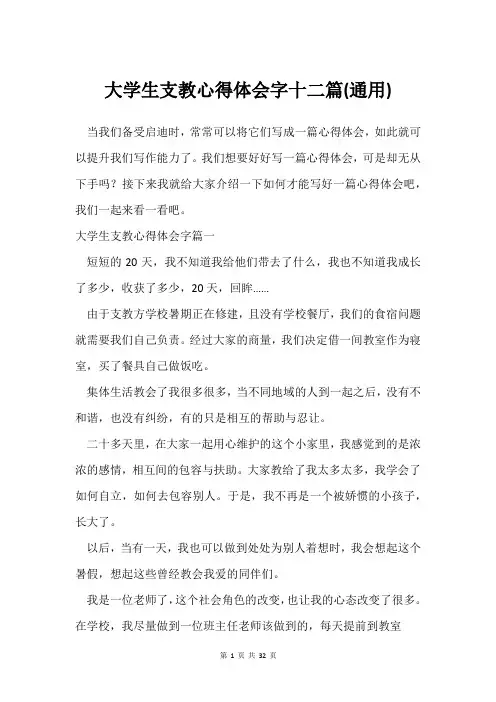 大学生支教心得体会字十二篇(通用)