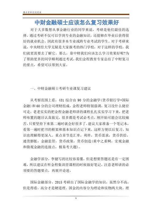 中财金融硕士应该怎么复习效果好