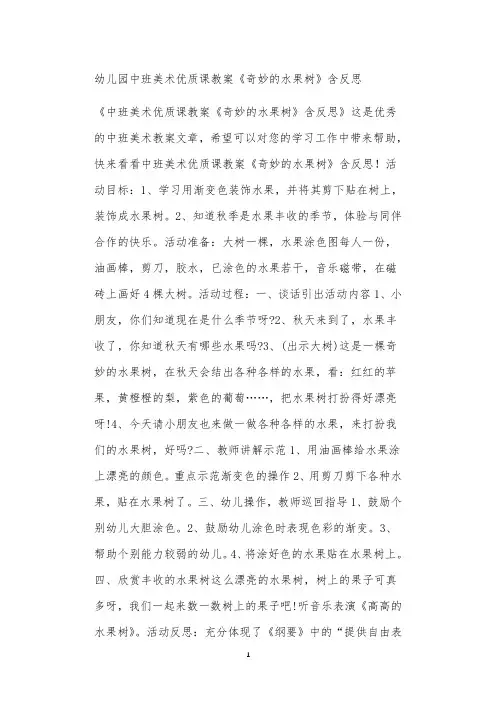 全国公立普惠性幼儿园通用幼教教师教学课程指南中班美术优质课教案《奇妙的水果树》含反思
