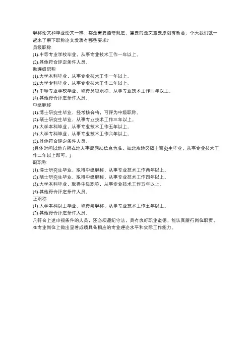 职称论文发表有些什么要求