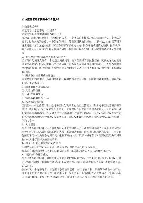 2019医院管理者要具备什么能力？