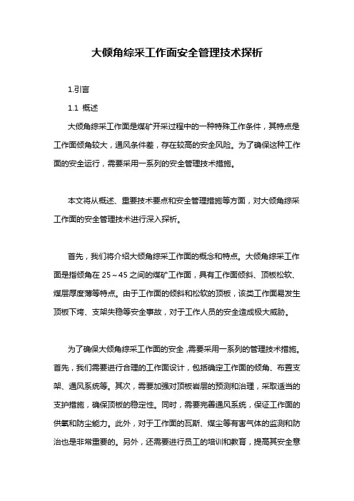 大倾角综采工作面安全管理技术探析