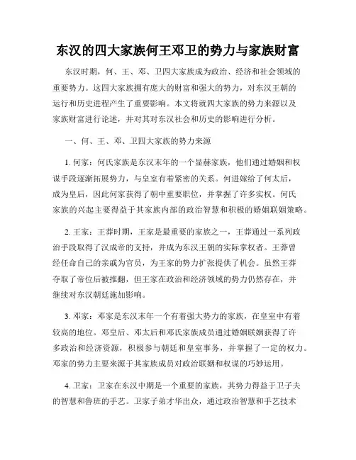 东汉的四大家族何王邓卫的势力与家族财富