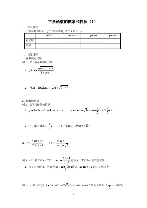 高考数学三角函数的图象和性质