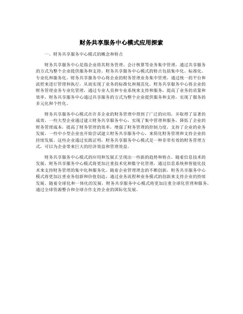 财务共享服务中心模式应用探索