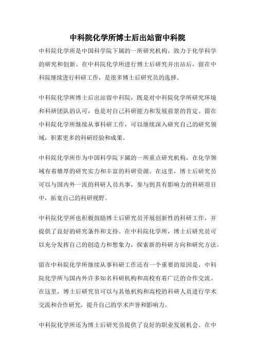 中科院化学所博士后出站留中科院