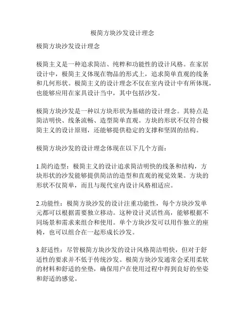 极简方块沙发设计理念
