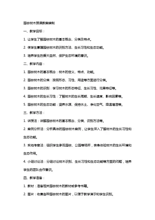 园林树木授课教案编制