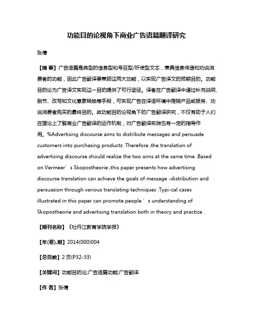 功能目的论视角下商业广告语篇翻译研究