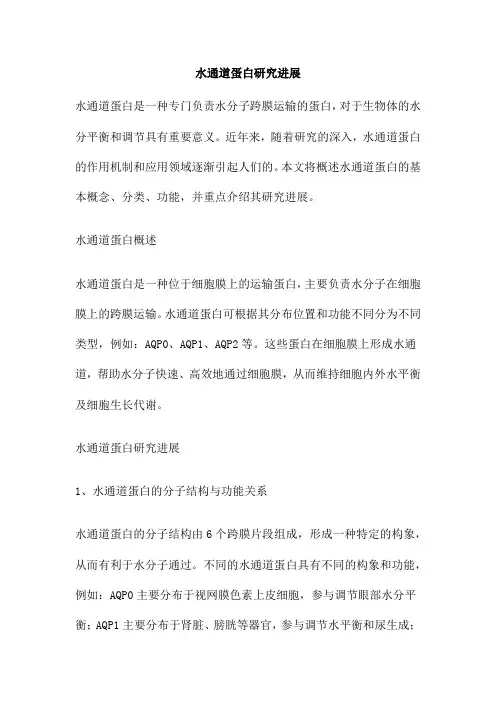 水通道蛋白研究进展