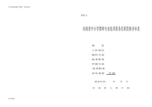 中小学教师专业技术职务任职资格评审表