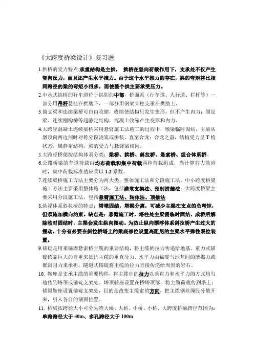 大跨度桥梁设计复习题.doc