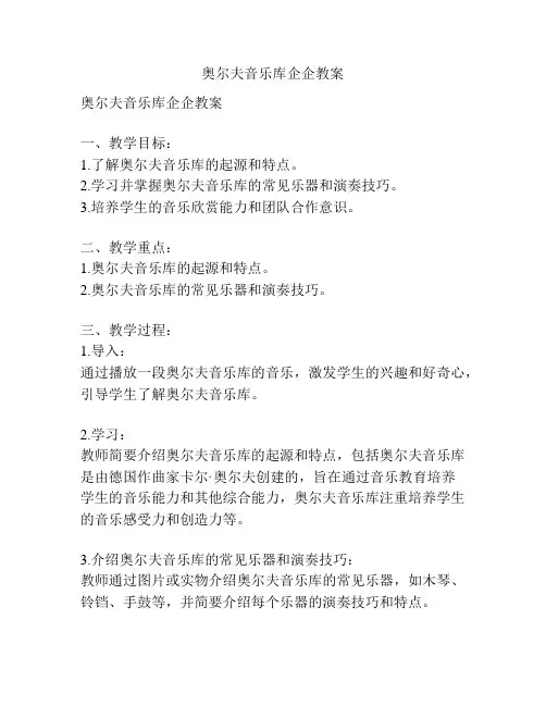 奥尔夫音乐库企企教案