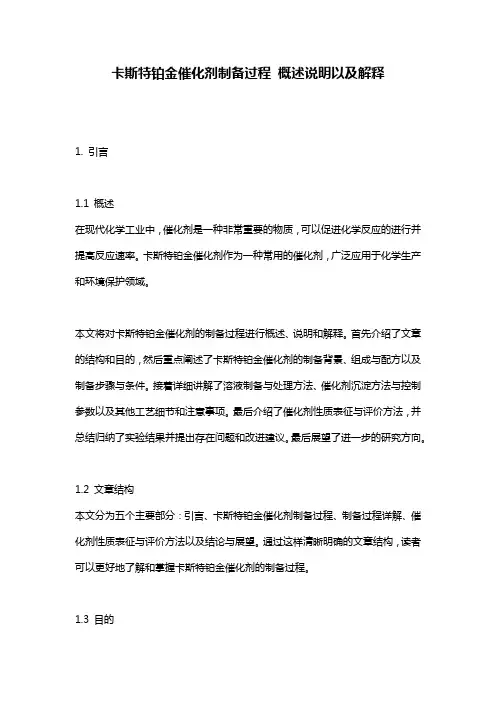 卡斯特铂金催化剂制备过程_概述说明以及解释