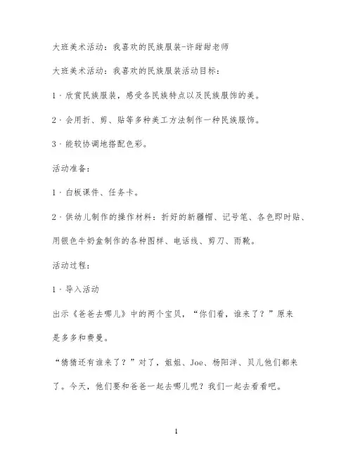 大班美术活动：我喜欢的民族服装-许甜甜老师
