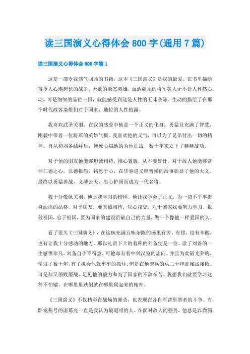 读三国演义心得体会800字(通用7篇)