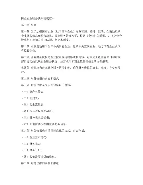 国企企业财务快报制度范本