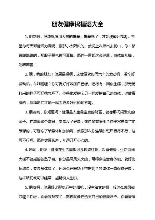 朋友健康祝福语大全