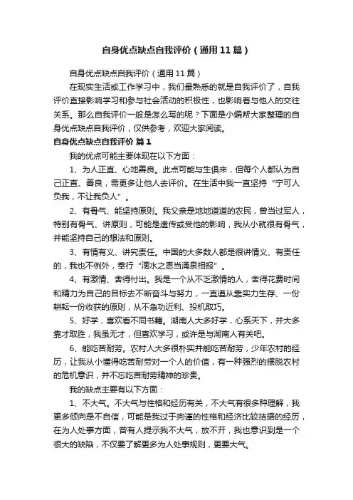 自身优点缺点自我评价（通用11篇）