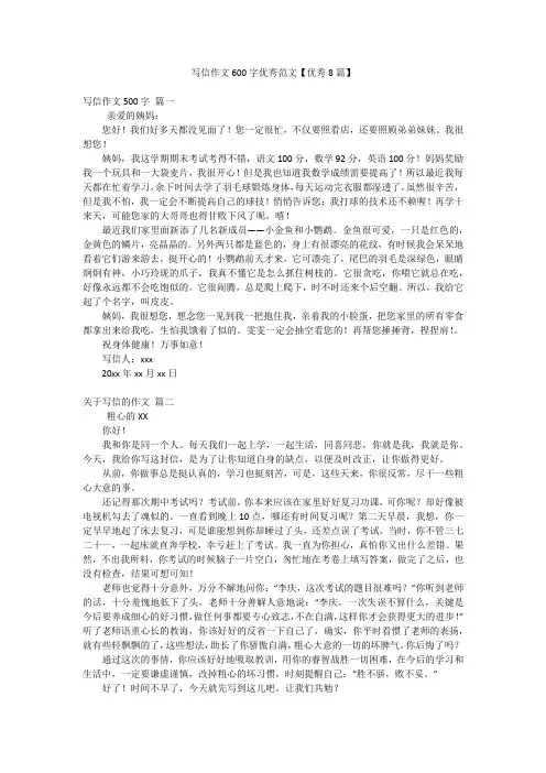 写信作文600字优秀范文【优秀8篇】