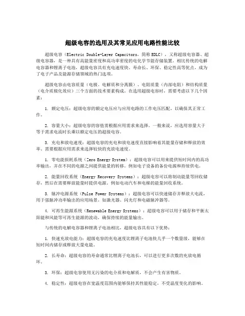 超级电容的选用及其常见应用电路性能比较