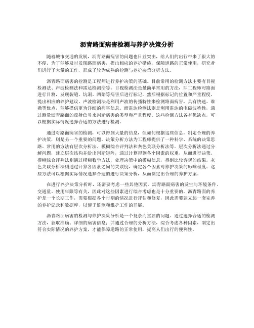 沥青路面病害检测与养护决策分析