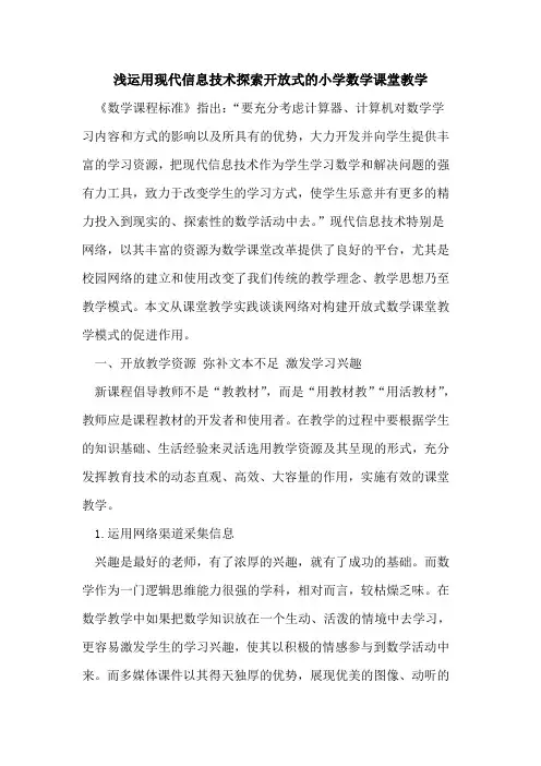 浅运用现代信息技术开放式小学数学课堂教学论文
