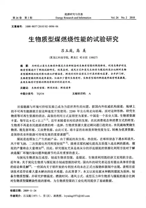 生物质型煤燃烧性能的试验研究