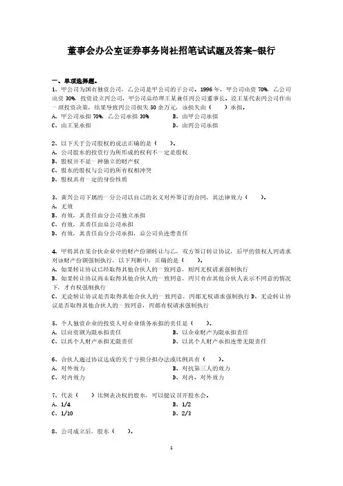 董事会办公室证券事务岗社招笔试试题及答案-银行