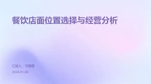 餐饮店面位置选择与经营分析
