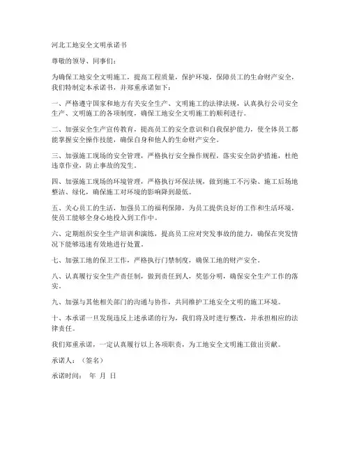 河北工地安全文明承诺书