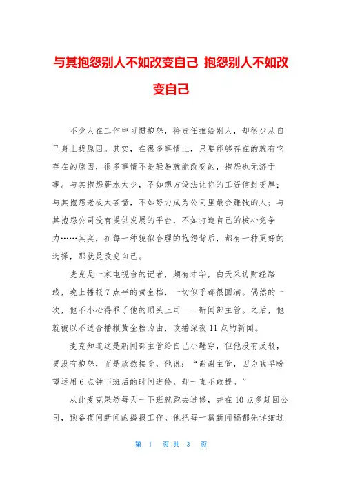 与其抱怨别人不如改变自己-抱怨别人不如改变自己