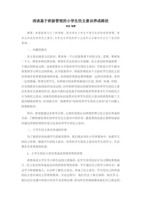 浅谈基于班级管理的小学生民主意识养成路径