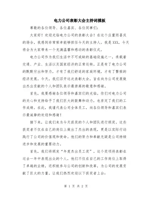 电力公司表彰大会主持词模板